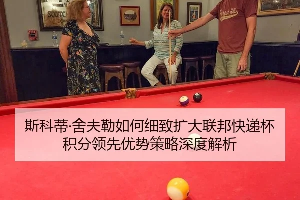 斯科蒂·舍夫勒如何细致扩大联邦快递杯积分领先优势策略深度解析