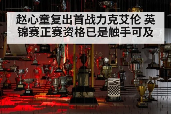 赵心童复出首战力克艾伦 英锦赛正赛资格已是触手可及