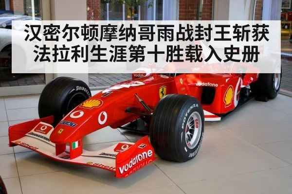 汉密尔顿摩纳哥雨战封王斩获法拉利生涯第十胜载入史册