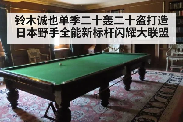 铃木诚也单季二十轰二十盗打造日本野手全能新标杆闪耀大联盟
