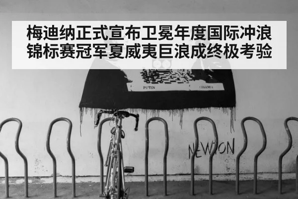 梅迪纳正式宣布卫冕年度国际冲浪锦标赛冠军夏威夷巨浪成终极考验