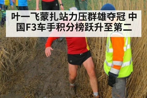 叶一飞蒙扎站力压群雄夺冠 中国F3车手积分榜跃升至第二