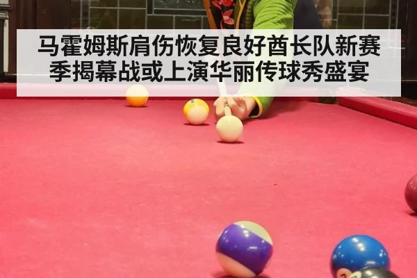 马霍姆斯肩伤恢复良好酋长队新赛季揭幕战或上演华丽传球秀盛宴